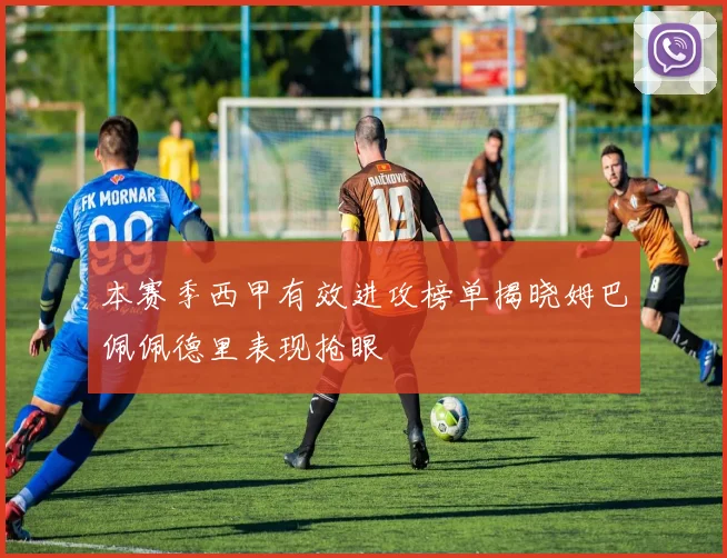 本赛季西甲有效进攻榜单揭晓姆巴佩佩德里表现抢眼