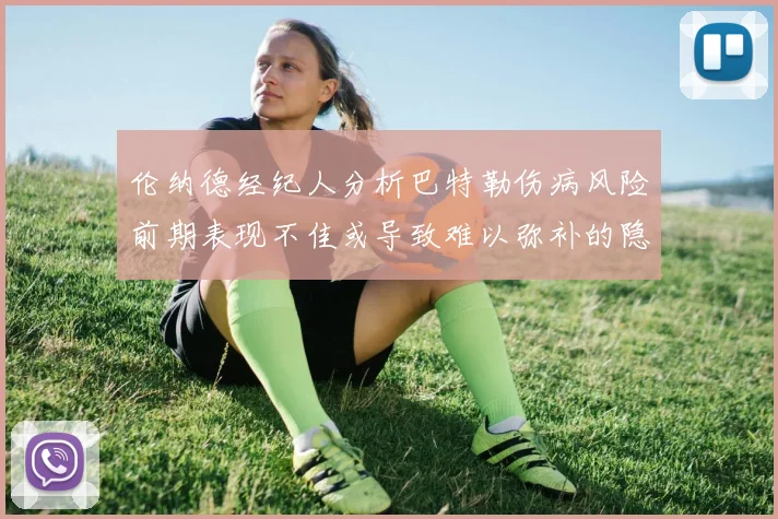 伦纳德经纪人分析巴特勒伤病风险前期表现不佳或导致难以弥补的隐患