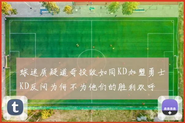 球迷质疑道奇投敌如同KD加盟勇士KD反问为何不为他们的胜利欢呼