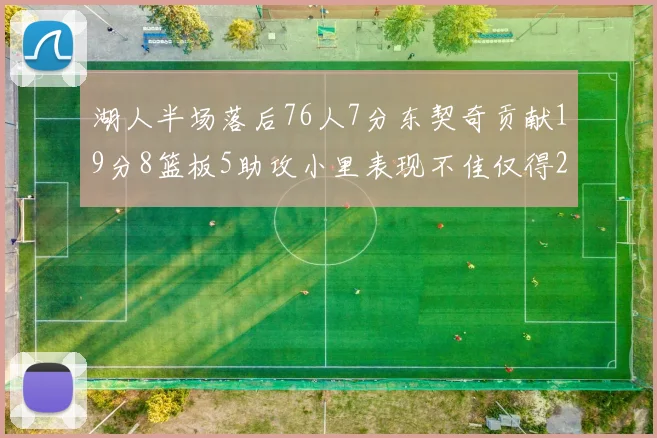 湖人半场落后76人7分东契奇贡献19分8篮板5助攻小里表现不佳仅得2分