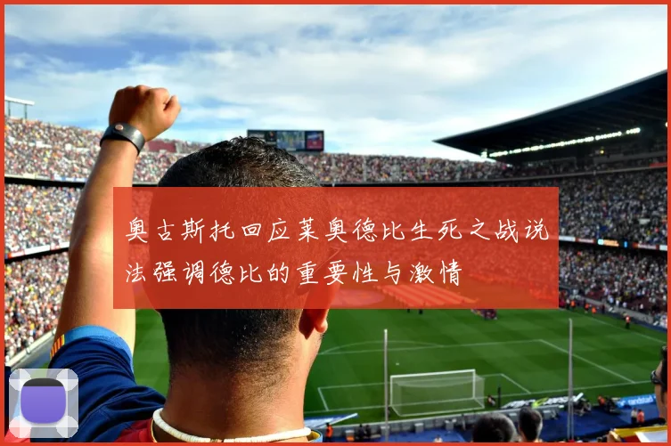奥古斯托回应莱奥德比生死之战说法强调德比的重要性与激情