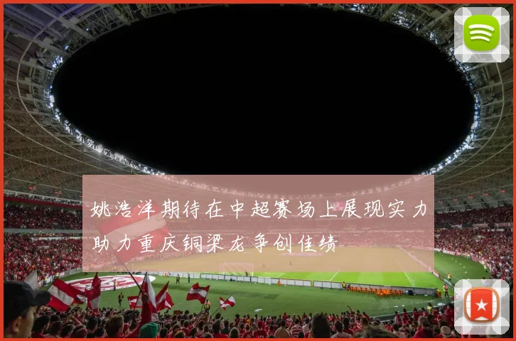 姚浩洋期待在中超赛场上展现实力助力重庆铜梁龙争创佳绩
