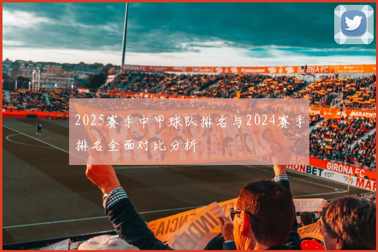 2025赛季中甲球队排名与2024赛季排名全面对比分析