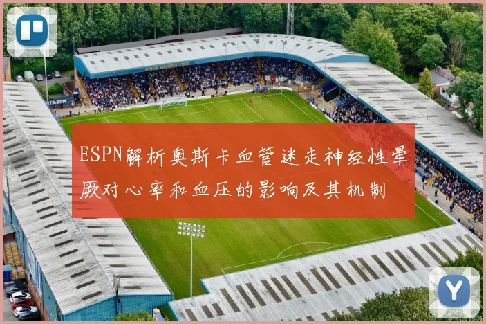 ESPN解析奥斯卡血管迷走神经性晕厥对心率和血压的影响及其机制